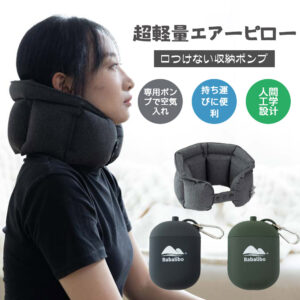 新型エアーネック枕 超軽量エアーピロー ネックピロー 首枕 上質なネックピロー 旅行用 衛生グッズ 快適グッズ 飛行機 携帯枕 空気枕 オフィス トラベル 収納ポンプで口付けない airpillow01