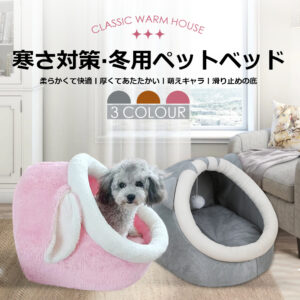 ペットベッド 冬 ふわふわ ドーム型 ペット用 ソファ クッション マット ハウス おしゃれ グッズ 小型犬 猫犬兼用 ぐっすり眠る 洗える 寒さ対策 保温防寒 暖かいハウス Y-06