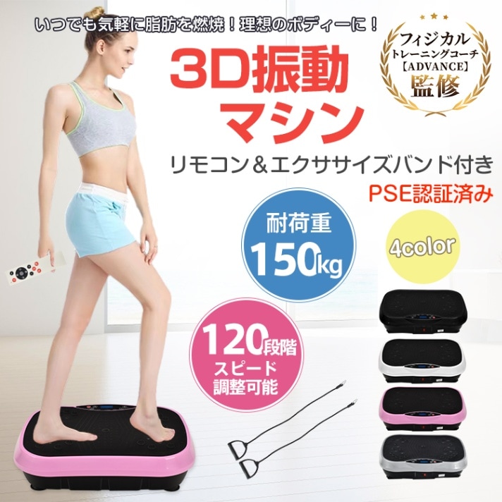 ブルブル振動マシン3D振動マシン 耐荷重約150kg 120段階スピード調整可能 磁石足つぼ ダイエット お腹痩せ 運動不足解消 有酸素運動 体幹トレーニング 筋力トレ 室内運動器具 de116