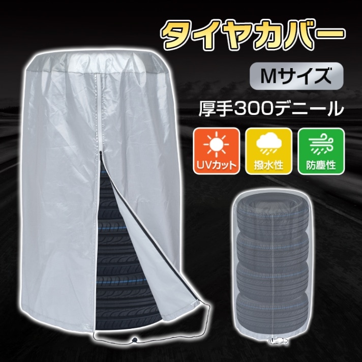 タイヤカバー直径約73cm タイヤ収納 4本収納 厚手300デ二一ル 劣化防止 防汚性 UVカット 簡単装着 タイヤ保管 屋内 屋外 自動車用 ee399-a-73
