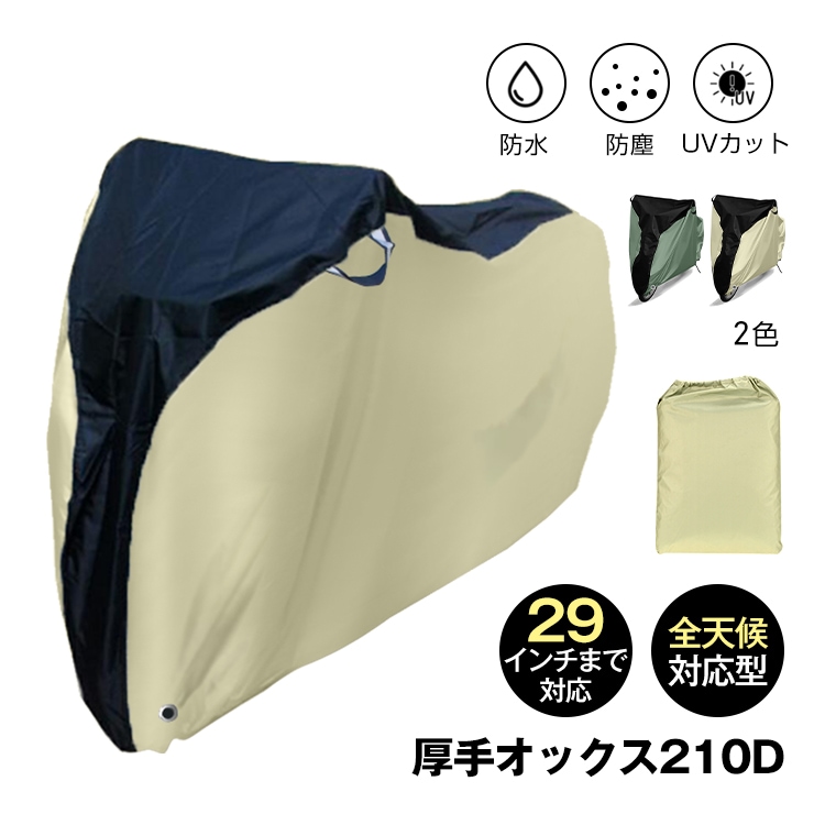 自転車カバー バイクカバー 防水 防塵 風飛び防止バックル 収納袋付き UVカット 破れにくい 耐摩耗性 厚手オックス210D 全天候対応 29インチまで対応 雨雪対応 sg252
