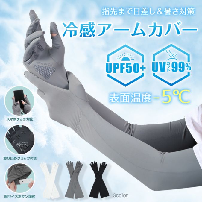 アームカバー 冷感 UPF50+ 日焼け止め 指先までカバー 吸湿 速乾 スマホ操作可能 肌トラブル予防 ひんやり 涼しい アウトドア スポーツ ゴルフ 野球 ランニング ap140