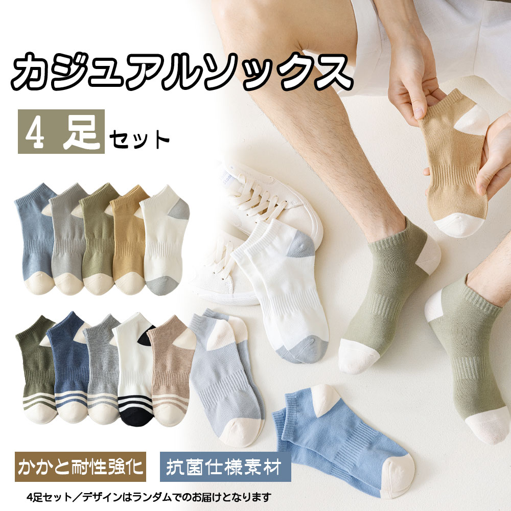 靴下 ソックス アンクルソックス メンズ 4足セット 24-27cm くるぶし 防臭 抗菌 柔らかい 通気性 男性靴下 カラーブロック柄 くつした 室内 DY2838