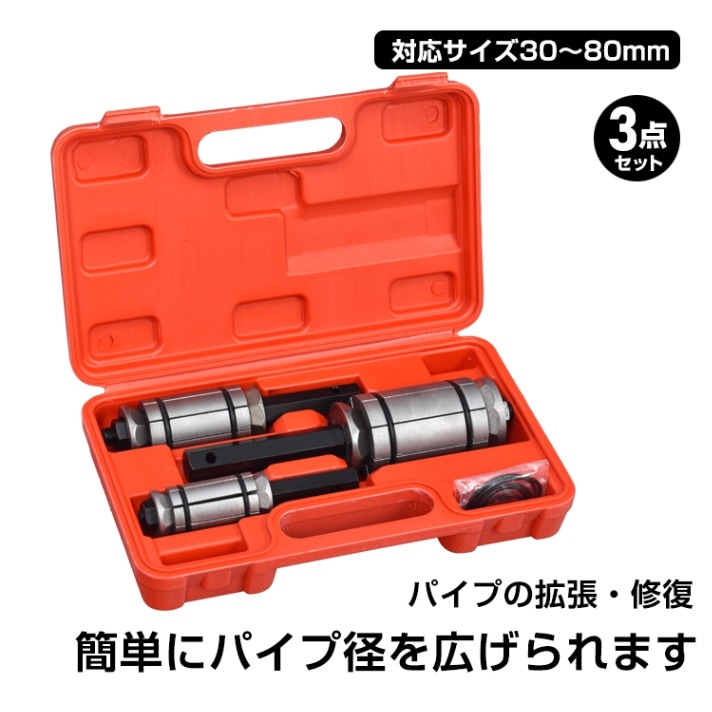 パイプエキスパンダー 3点セット 収納ケース付き パイプ拡張 パイプ修復 排気管加工 sg244 - 画像 (4)