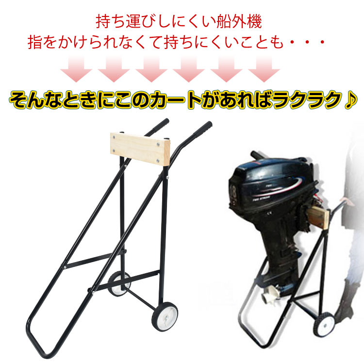 船外機用カート 船外機スタンド キャリースタンド 折りたたみ 耐荷重100kg 耐久性 スチール製フレーム キャリア 釣り用品 od470 - 画像 (6)