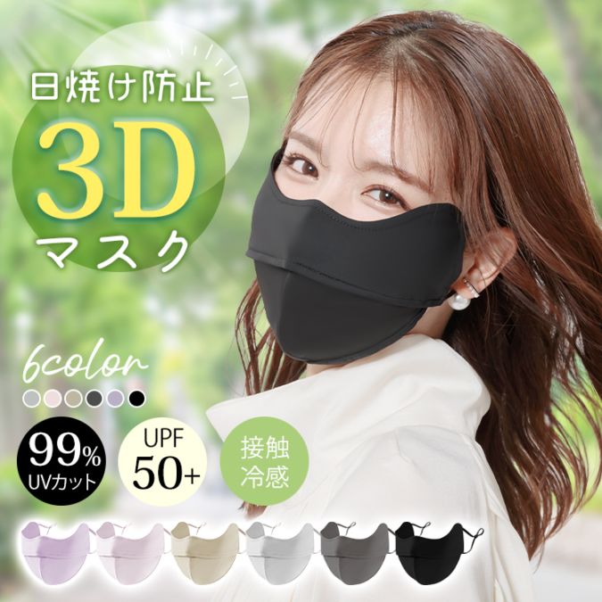 3Dマスク 完全遮光 耳が痛くなりにくい UPF50+ 日焼け防止 肌に優しい 繰り返し使える 小顔効果 接触冷感 目尻保護 男女兼用 フリーサイズ mk007