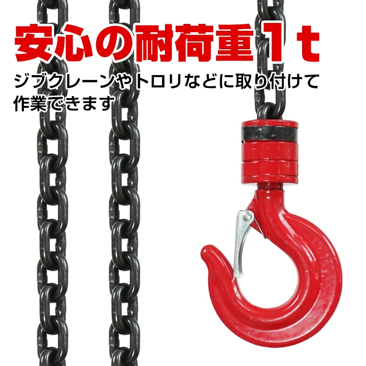 チェーンブロック 耐荷重1t 荷揚げ 吊り上げ 電源不要 積み下ろし作業 工事現場 倉庫 屋外 sg045 - 画像 (6)