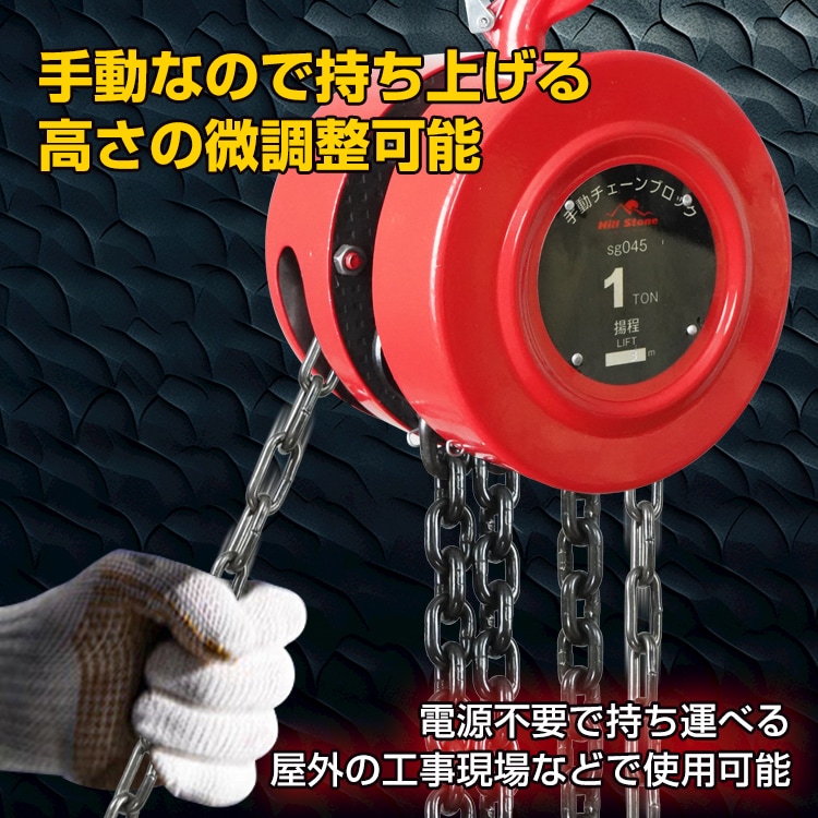 チェーンブロック 耐荷重1t 荷揚げ 吊り上げ 電源不要 積み下ろし作業 工事現場 倉庫 屋外 sg045 - 画像 (8)