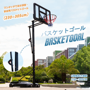 バスケットゴール 屋外 家庭用 230~305cm 高さ6段調節 ミニバス対応 ゴール バスケ MS308087AAA