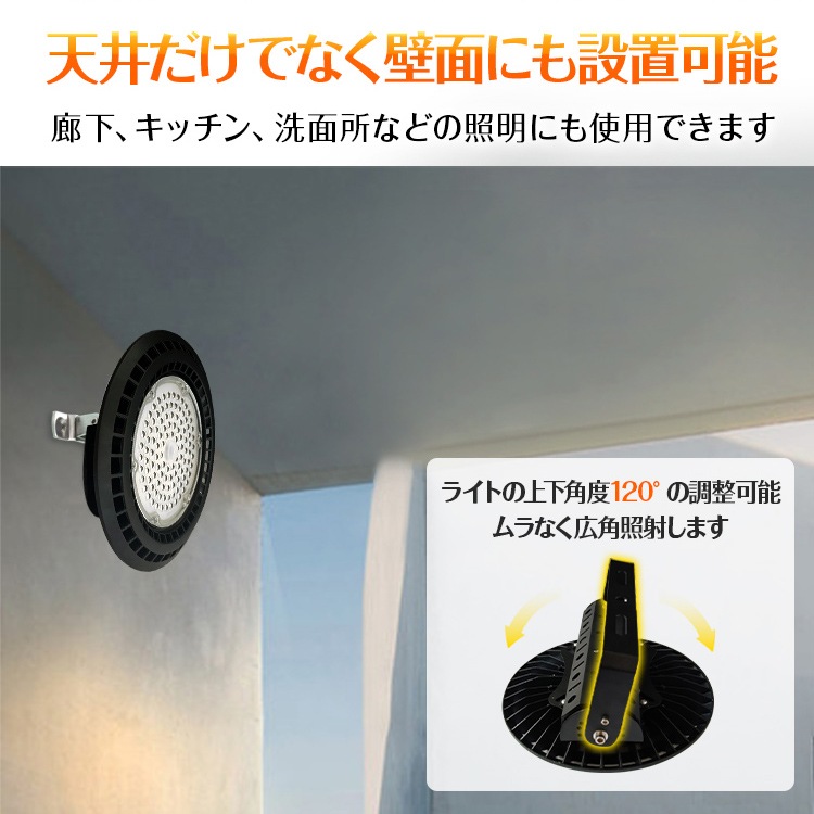 高天井用LEDライト LEDハイベイライト 超高輝度 防塵 防水 頑丈 屋内屋外兼用 防災用品 地震 災害時 天井 壁面 工場 倉庫 駐車場 sl092 - 画像 (3)