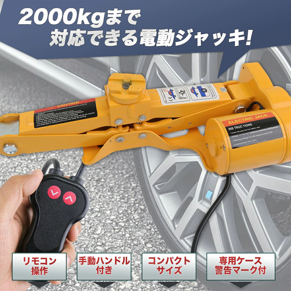電動ジャッキ 2t DV12V パンタグラフ ケース付 / バッ直対応 シガーソケット対応 整備 フロアジャッキ ジャッキアップ タイヤ交換 オイル交換 K0521530 - 画像 (4)