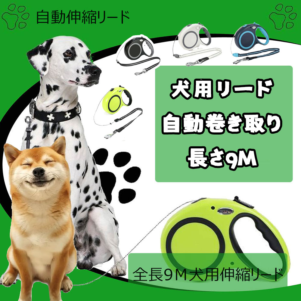 4色犬用リード 伸縮犬リード 自動伸縮リード 長さ9m 愛犬用リード 自動巻き取り 巻き取り式 小型犬、中型犬、大型犬対応 噛み切れ防止 お出かけ 滑り止め 散歩 安全性 耐久性 DOGROPE