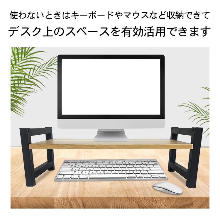 モニター台 モニタースタンド 机上ラック 3段階調整可能 キーボード マウス収納 デスク整理 25×55cm 木目調 シンプル おしゃれ mb140 - 画像 (7)