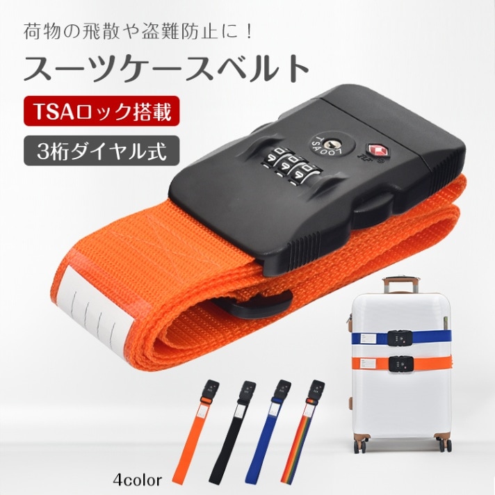 スーツケースベルト スーツケースバンド TSAロック搭载 3桁ダイャル式 荷物飛散防止 盗難防止 長さ調整可能 ネ一ム力一ド付き 海外旅行 国内旅行 出張 sh015