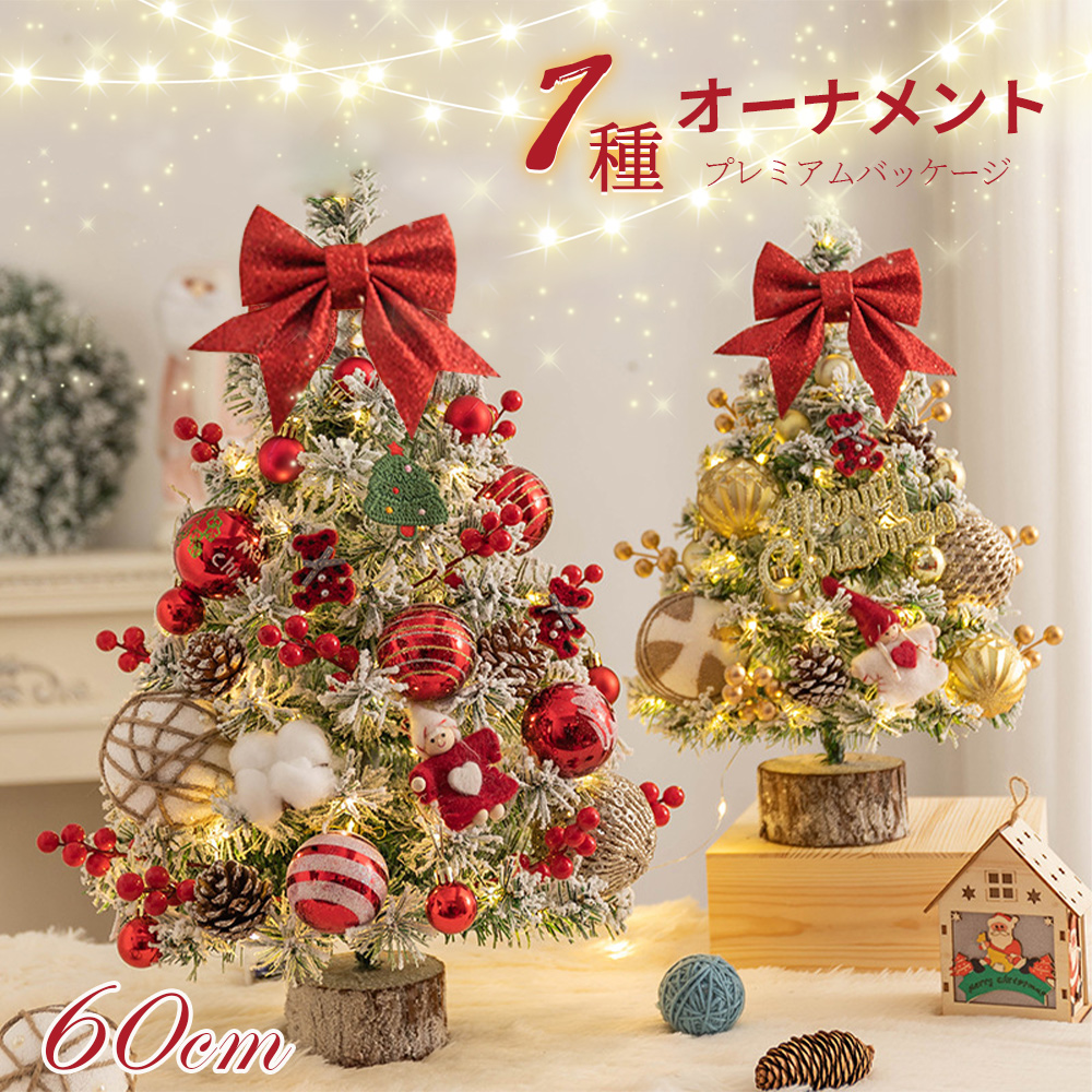 クリスマスツリー 卓上 ライト付 LEDライト クリスマス オーナメント ミニツリー クリスマス飾り 60cm 飾り付け かわいい プレゼント 北欧 小型 かわいい おしゃれ プレゼント X-01