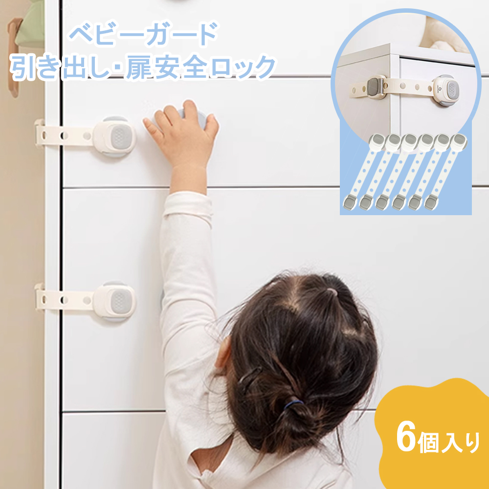 チャイルドロック 冷蔵庫 引き出し ベビーガード 棚 タンス ドア ストッパー ドアロック いたずら防止 ストッパー 引き出し 6個入り 指挟み防止 赤ちゃん 引き出しロック 地震対策 鍵 D-38