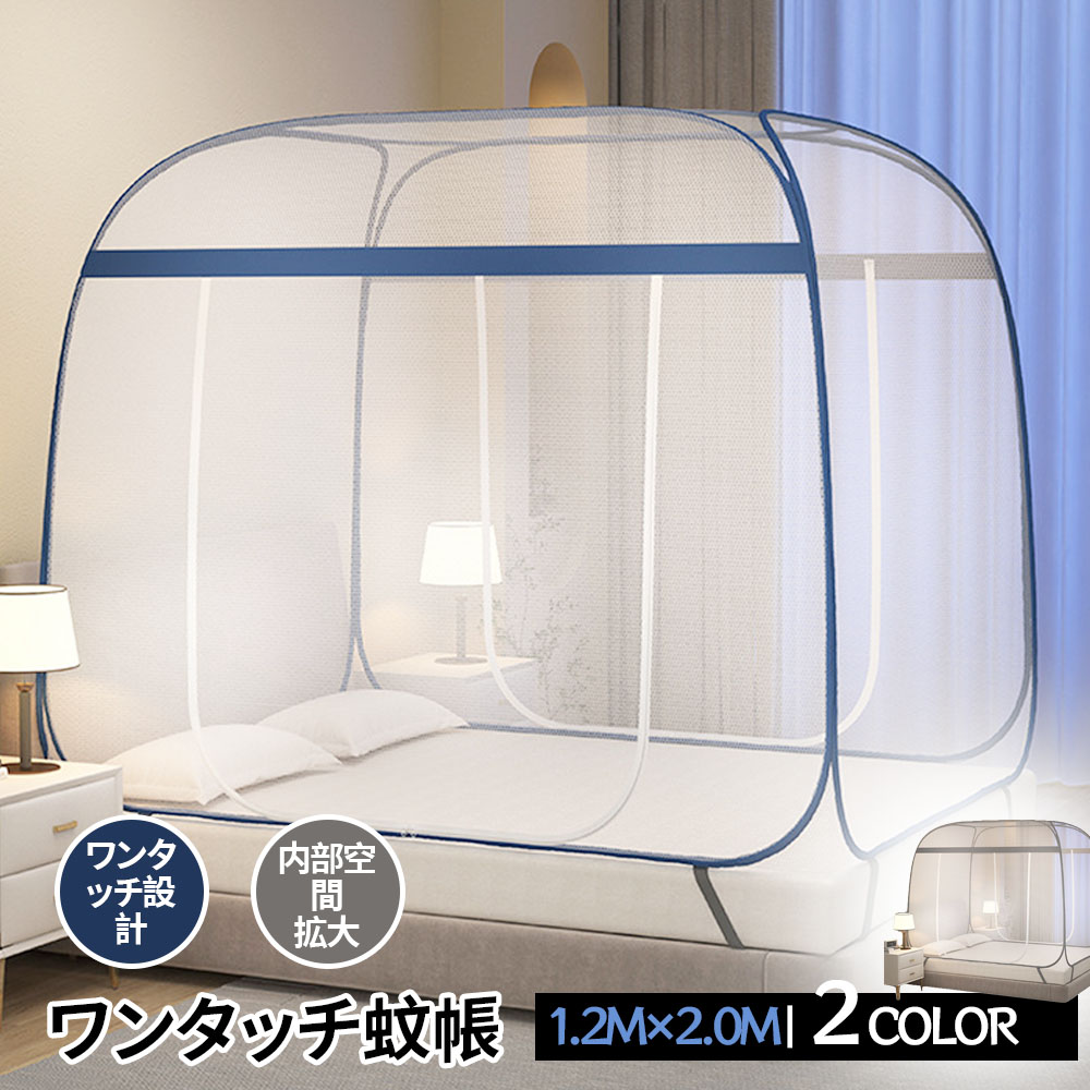 蚊帳 ワンタッチ かや ベッド用 シングル 約200×120cm 全方位ガード 組み立て簡単 フック付き 収納便利 通風 防虫 蚊 安眠 夏 防蚊対策 AB-03
