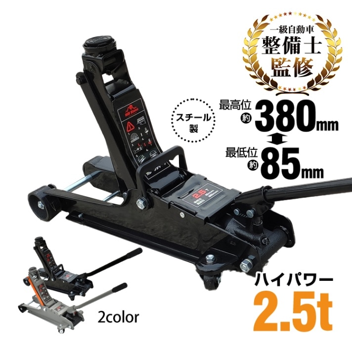 スチールジャッキ 2.5t 最高位380mm/最低位85mm スチール製 ベアリングキャスター 持ち運び便利 保護用ゴムパッド付き 軽自動車 ローダウン車対応 ee122