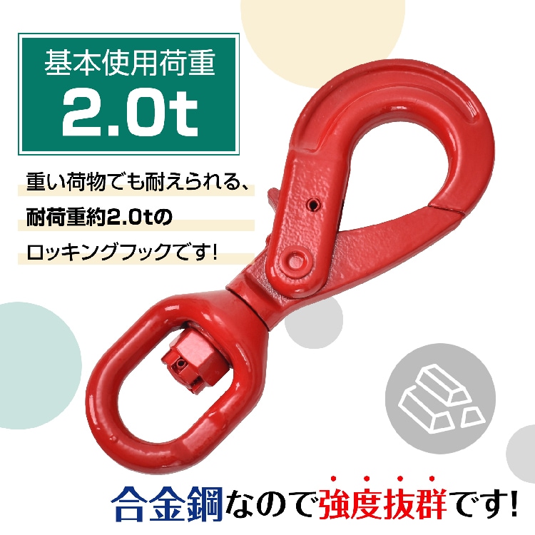 セルフロッキングフック スイベルフック ロッキングフック 吊り具 使用荷重約2.0t 360度回転 建築 土木 生産工場 sg086 - 画像 (3)