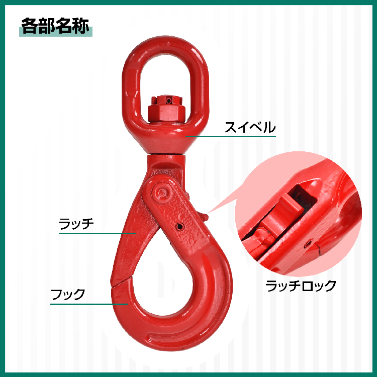 セルフロッキングフック スイベルフック ロッキングフック 吊り具 使用荷重約2.0t 360度回転 建築 土木 生産工場 sg086 - 画像 (4)
