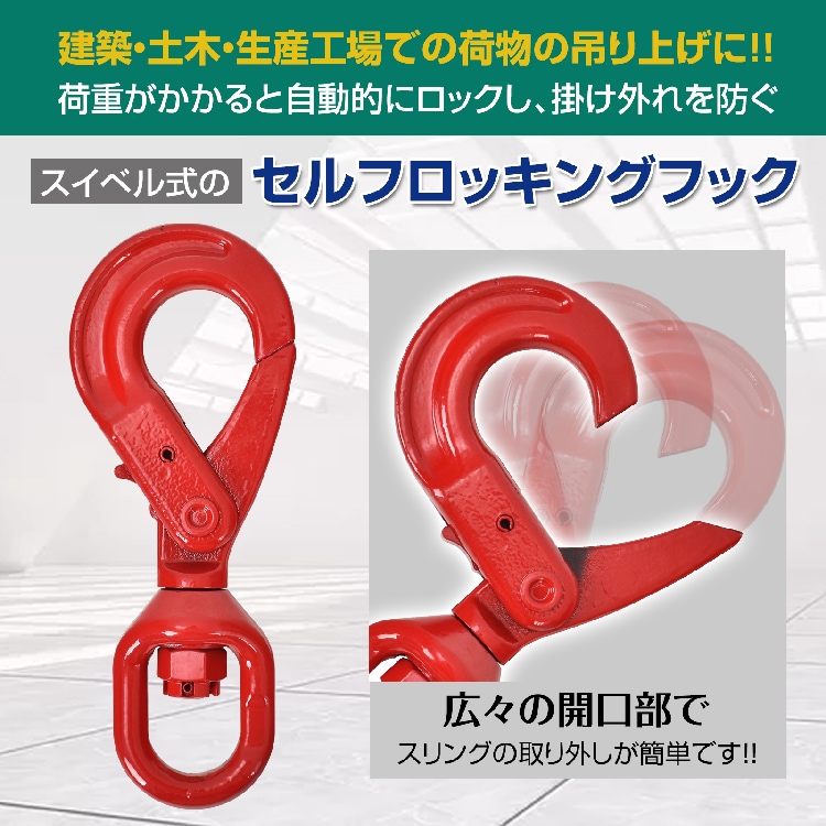 セルフロッキングフック スイベルフック ロッキングフック 吊り具 使用荷重約2.0t 360度回転 建築 土木 生産工場 sg086 - 画像 (6)