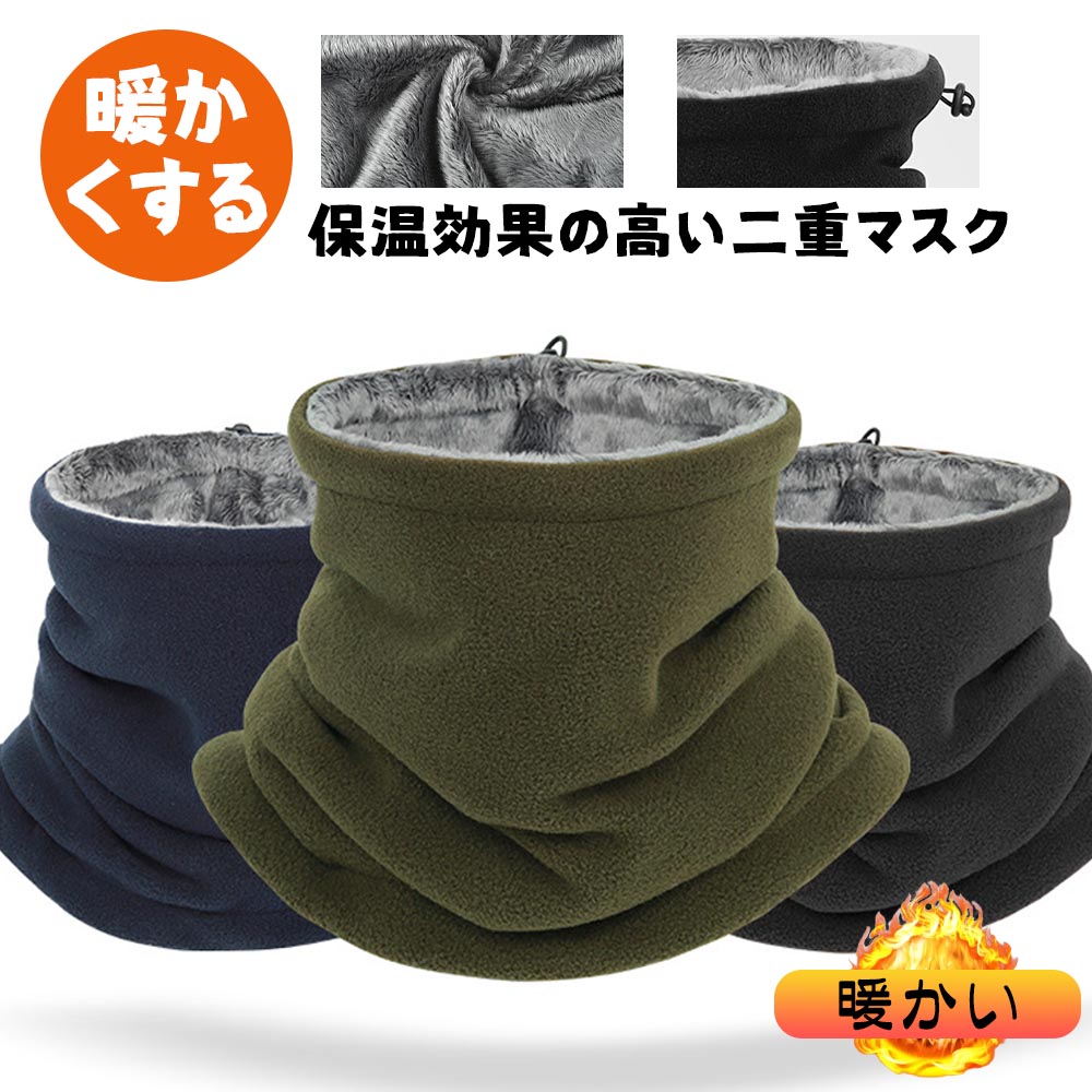 ネックウォーマー 防寒 柔らかい肌触り ポリエステルフリース素材 厚手 二重保温 防風 伸縮性 アウトドア 自転車・バイク・登山EB-01