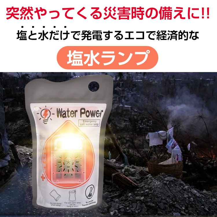 塩水ランプ 災害用ライト 非常用照明灯 最大120時間 電池充電不要 軽量 コンパクト 塩水海水発電 アウトドア キャンプ 夜釣り 緊急用 停電対策 防災グッズ od597 - 画像 (2)