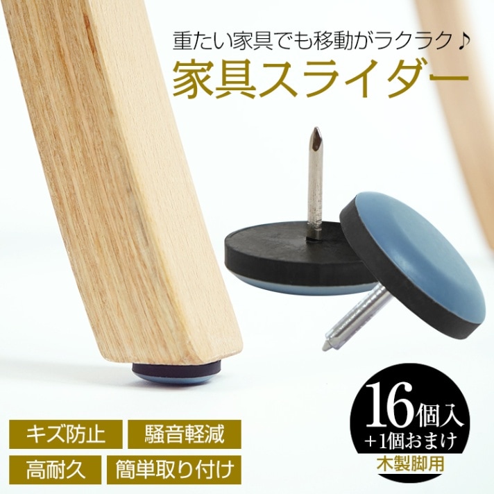 家具スライダー16個+1個おまけ 脚キャップ 丸形 釘タイプ 家具移動 キズ防止 木製脚用 高耐久 騒音軽減 簡单取り付け 床保護 in001