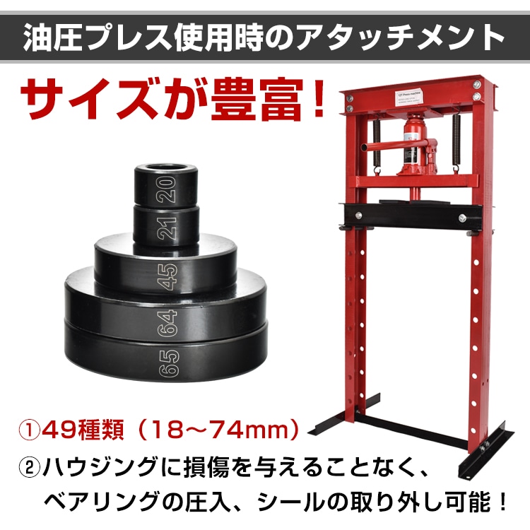 油圧プレス用 ベアリング工具セット 49点セット アタッチメント 圧入工具 49pcs 18-74mm ベアリング オイルシール ブッシュ ee343 - 画像 (3)