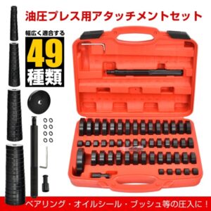 油圧プレス用 ベアリング工具セット 49点セット アタッチメント 圧入工具 49pcs 18-74mm ベアリング オイルシール ブッシュ   ee343
