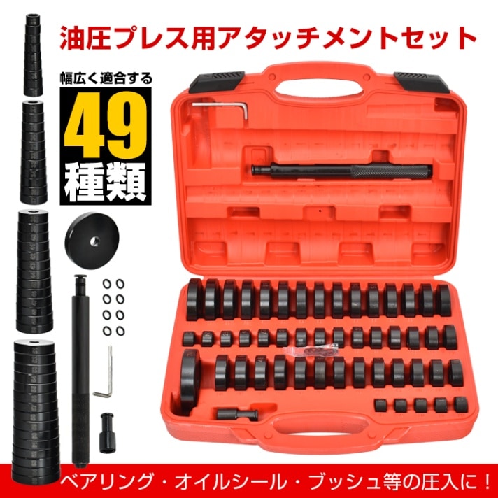 油圧プレス用 ベアリング工具セット 49点セット アタッチメント 圧入工具 49pcs 18-74mm ベアリング オイルシール ブッシュ ee343