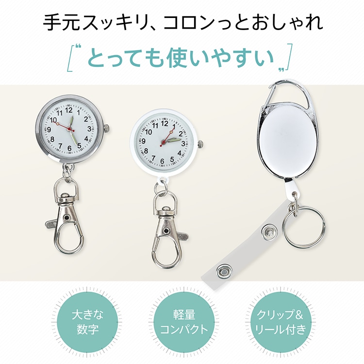ナースウォッチ リールキーホルダー ストラップ付き 小型 軽量 蓄光式の3針 見やすい文字盤 鍵をつけて機能 介護職 専門職 散歩 運動 かわいい シンプル sg310 - 画像 (4)