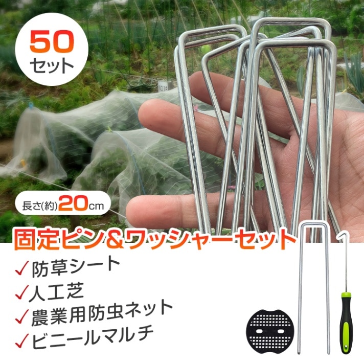 固定ピン&ワッシャー 50セット シートピン U字ピン U字釘 ペグ抜きフック付き 長さ20cm 斜め力ット先端 テント 防草シート 人工芝 農業用防虫ネット ビニールマルチ gd009