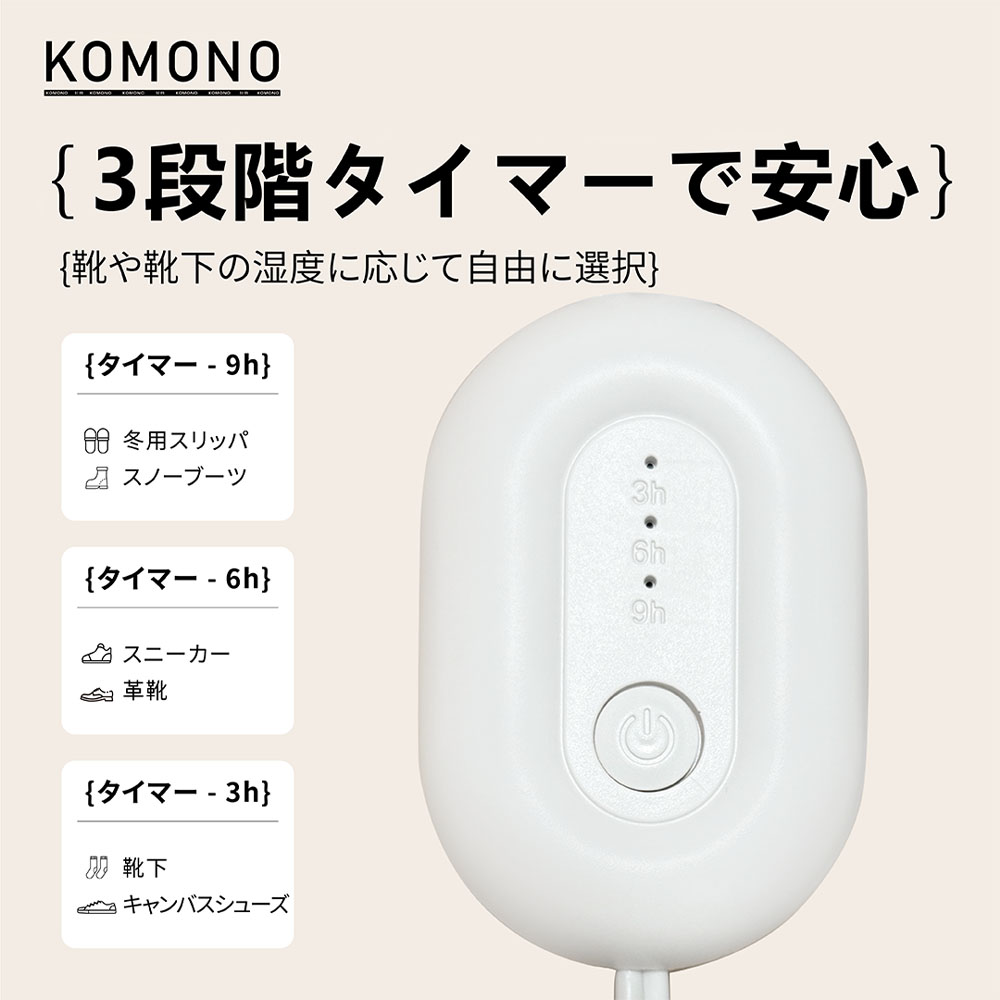 KOMONO 電気乾燥機 梅雨対策脱臭 除湿 温熱 シューズ乾燥機 360°脱臭乾燥機 殺菌 消臭 シューズ乾燥機 静か 小型 軽量 タイマー 靴の乾燥機 おしゃれ ブーツ ギフト KMN-K2401-JP - 画像 (7)