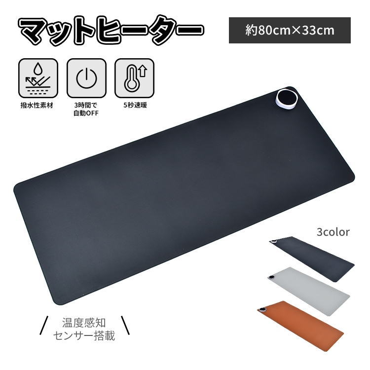 デスクマットヒーター 加熱マウスパッド 80×33cm 3段階温度調整 3h自動OFF 撥水性 発熱面積95% オフィス 在宅勤務 事務用 勉強用 昼寝 冷え対策 mb146