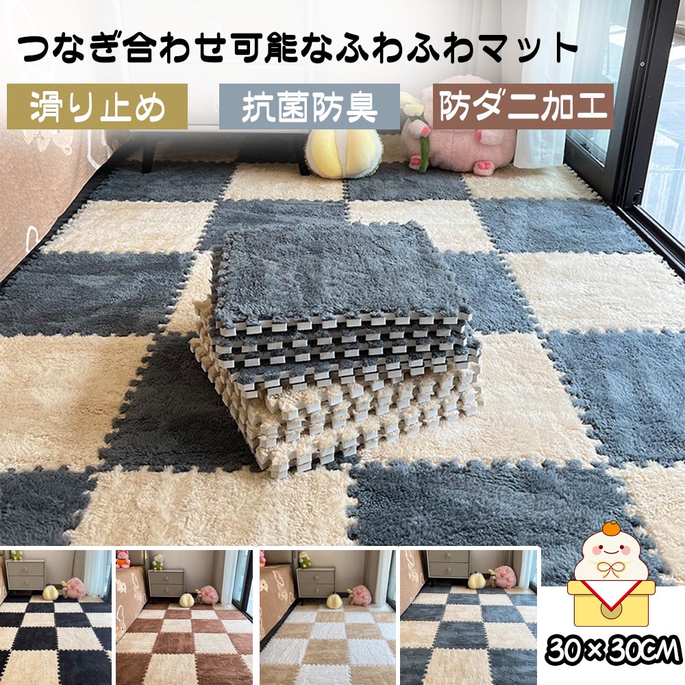 起毛ジョイントマット もこもこ 8枚セット 30*30cm 厚さ10mm 自由に組み合わせ ラグ 柔らかいソフトマット キッズカーペット 保温防寒 防音 抗菌防臭 水洗い可能 ベビー 子供部屋 MB-01