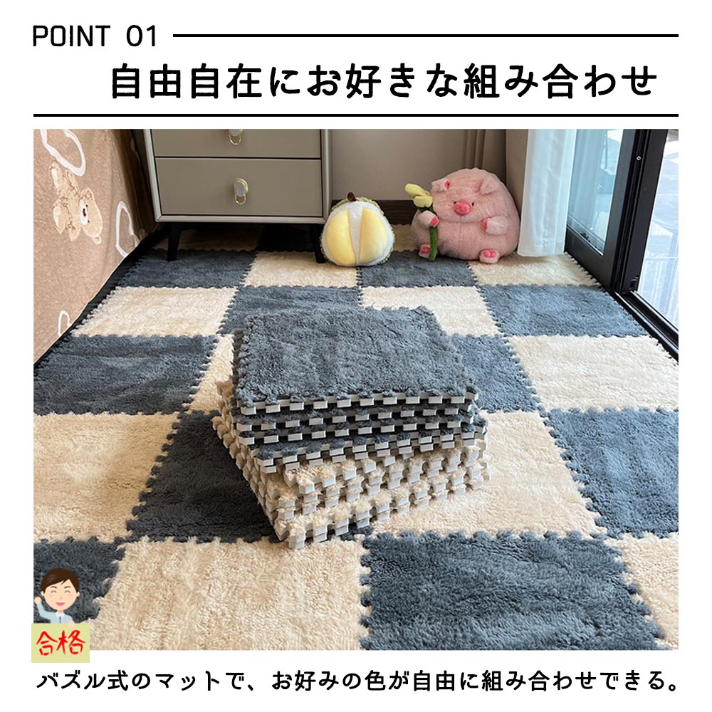 起毛ジョイントマット もこもこ 8枚セット 30*30cm 厚さ10mm 自由に組み合わせ ラグ 柔らかいソフトマット キッズカーペット 保温防寒 防音 抗菌防臭 水洗い可能 ベビー 子供部屋 MB-01 - 画像 (2)