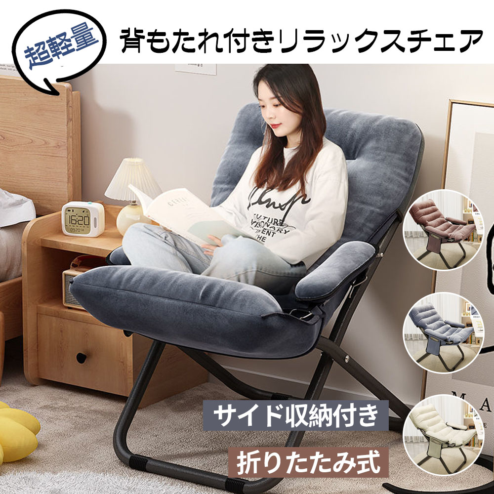 チェア 椅子 一人用ソファー リクライニングチェア 折りたたみ 背もたれ 肘掛け 3段階調節 サイド収納付き 超軽量 人間工学 リラックス 昼休み 昼寝 オフィス アウトドア キャンプ用 子ども 女性 おしゃれ CB-03