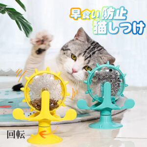 餌入れ 猫のおもちゃ お留守番 ペット用品 知育玩具 大人気  ねこ 遊び場所 性格改善 運動不足 ストレス解消 回転  Y-09
