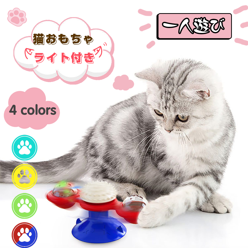 猫のおもちゃ お留守番 ライト付き 丈夫 ペット用品 知育玩具大人気 噛むおもちゃ 猫 ねこ 遊び場所 性格改善 運動不足 ストレス解消 壁・ドアなど付け 回転ボール Y-08