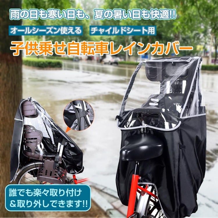 自転車レインカバー チャイルドシート 子供乗せ 後ろ乗せ 乗り降り簡単 広々空間 窮屈感なく 通気口あり 防風 防寒 収納袋付き ny591 - 画像 (3)